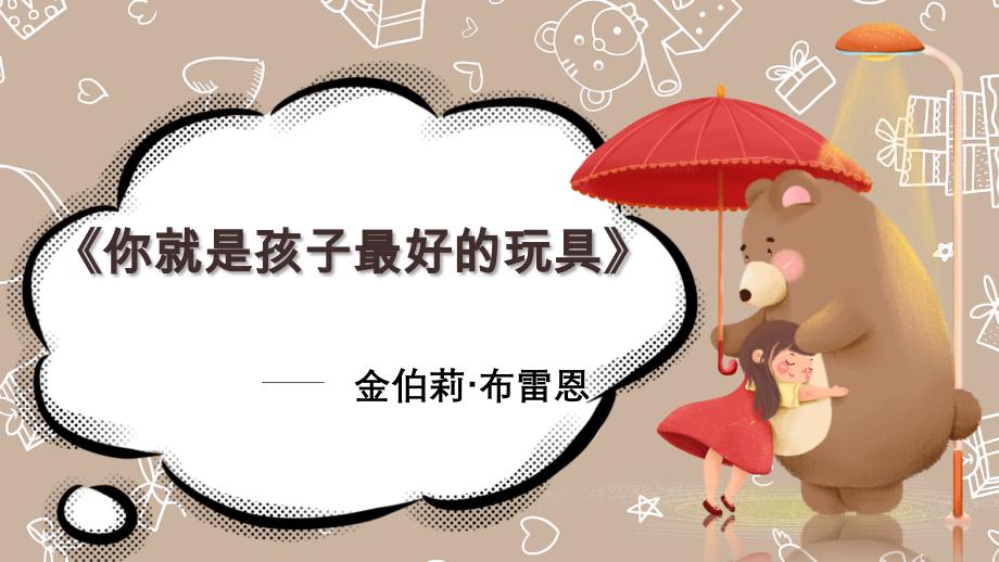 (精品)《你就是孩子最好的玩具》ppt_第1页