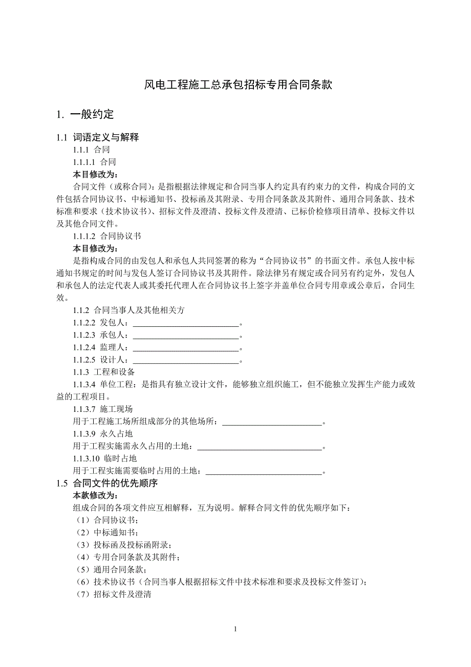 风电工程施工总承包招标专用合同条款_第1页