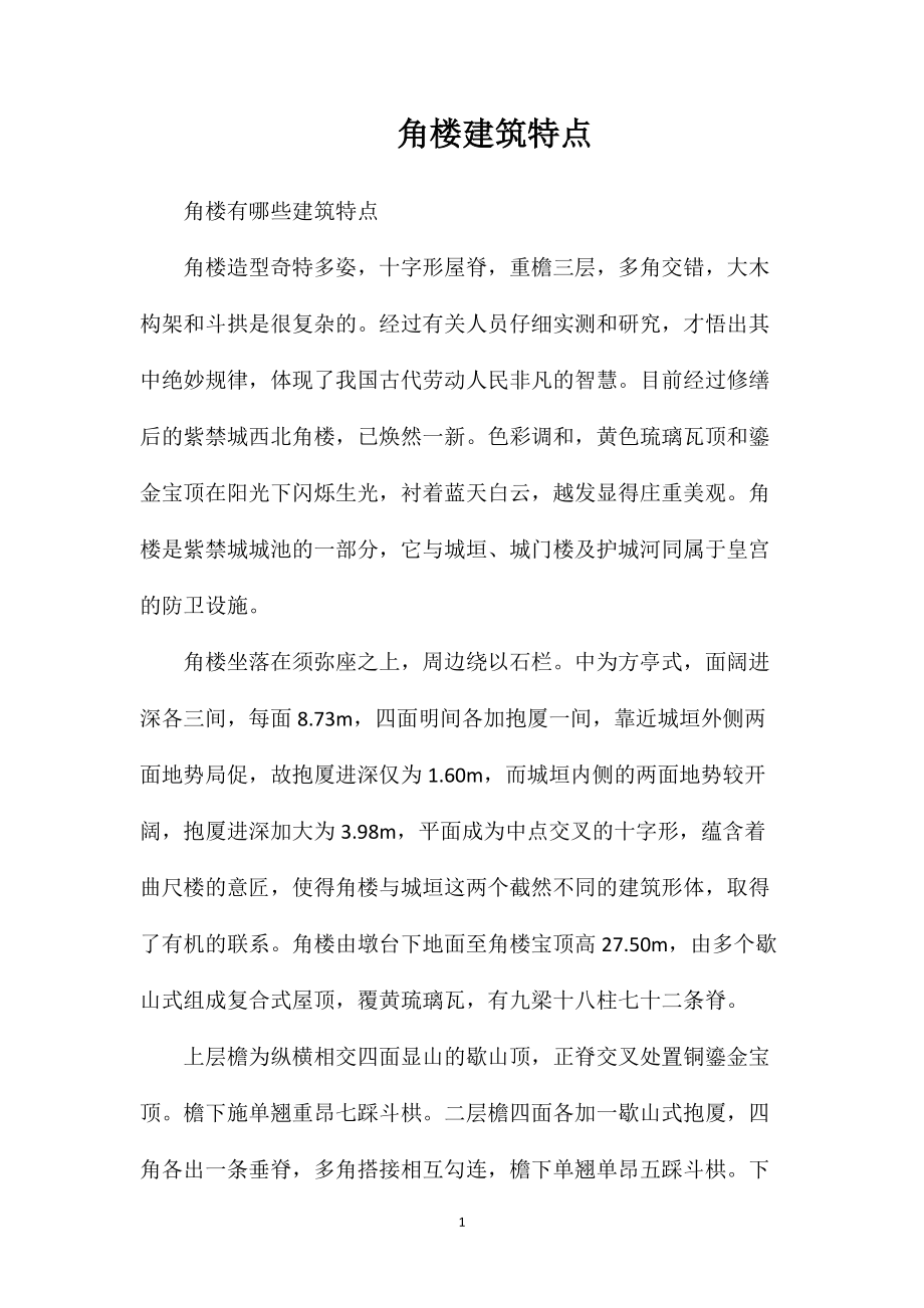 角楼建筑特点_第1页