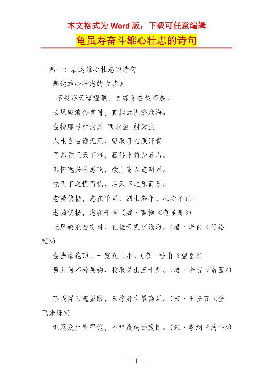 龟虽寿奋斗雄心壮志的诗句_第1页