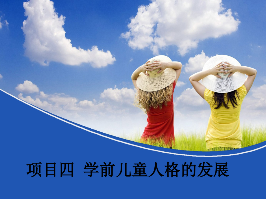 四-学前儿童人格的发展课件_第1页