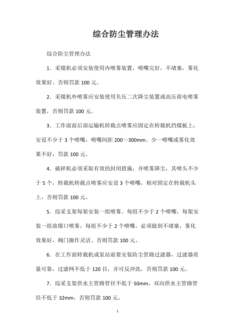 综合防尘管理办法_第1页