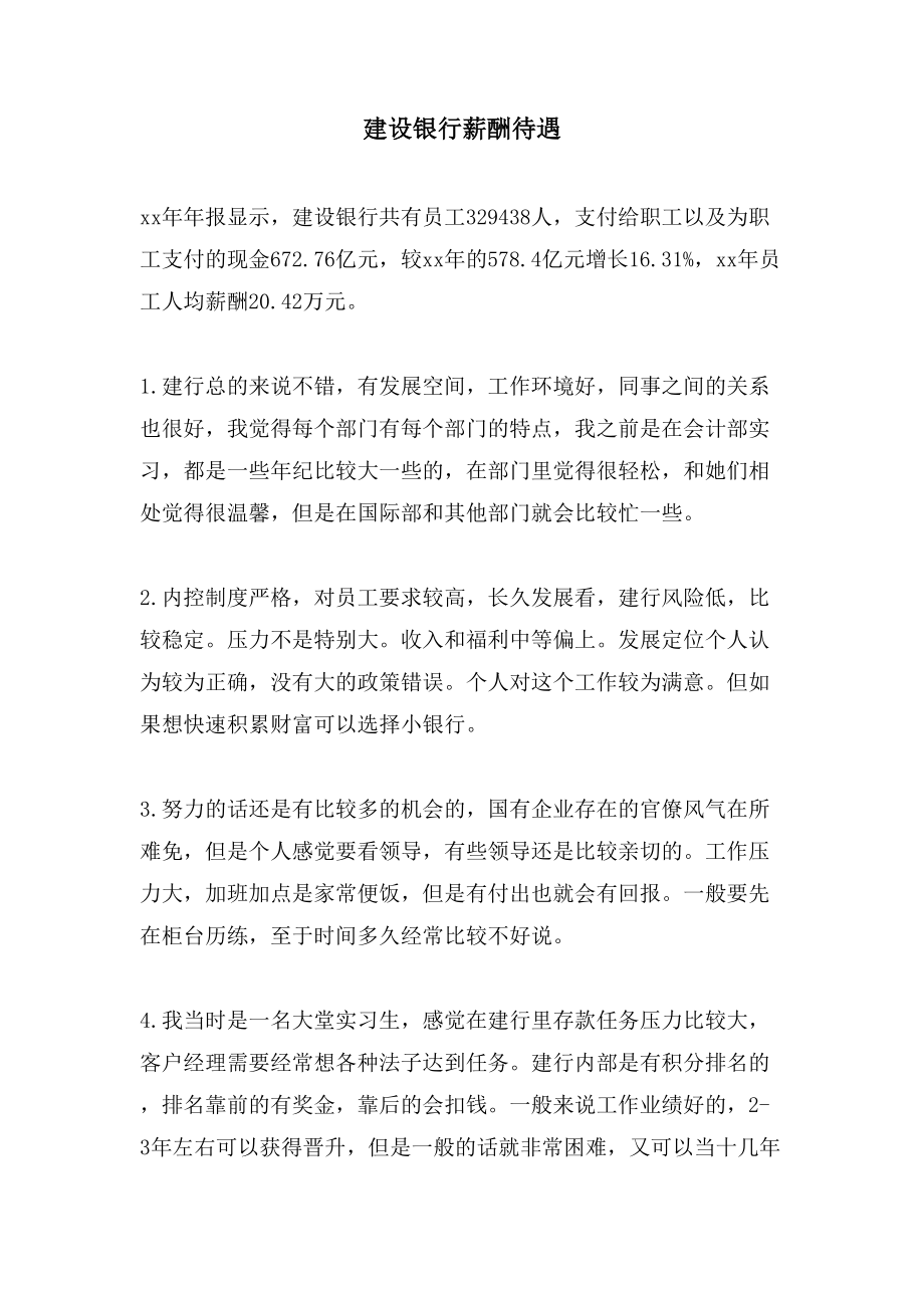 建设银行薪酬待遇_第1页