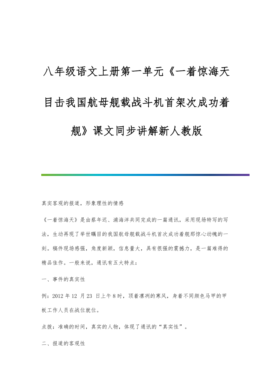 八年级语文上册第一单元《一着惊海天-目击我国航母舰载战斗机首架次成功着舰》课文同步讲解_第1页