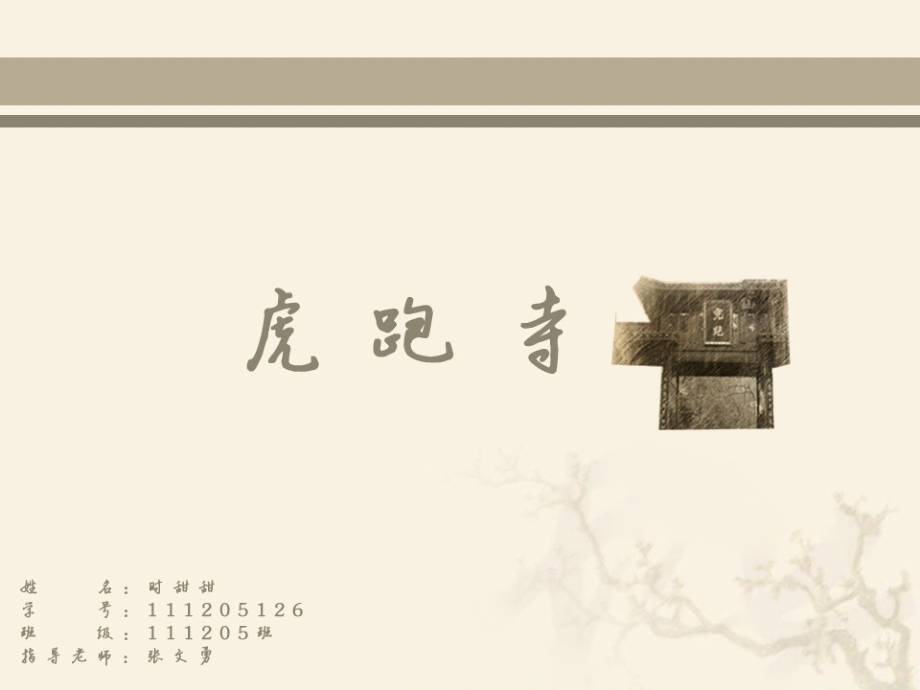 古典园林分析之虎跑寺ppt课件_第1页