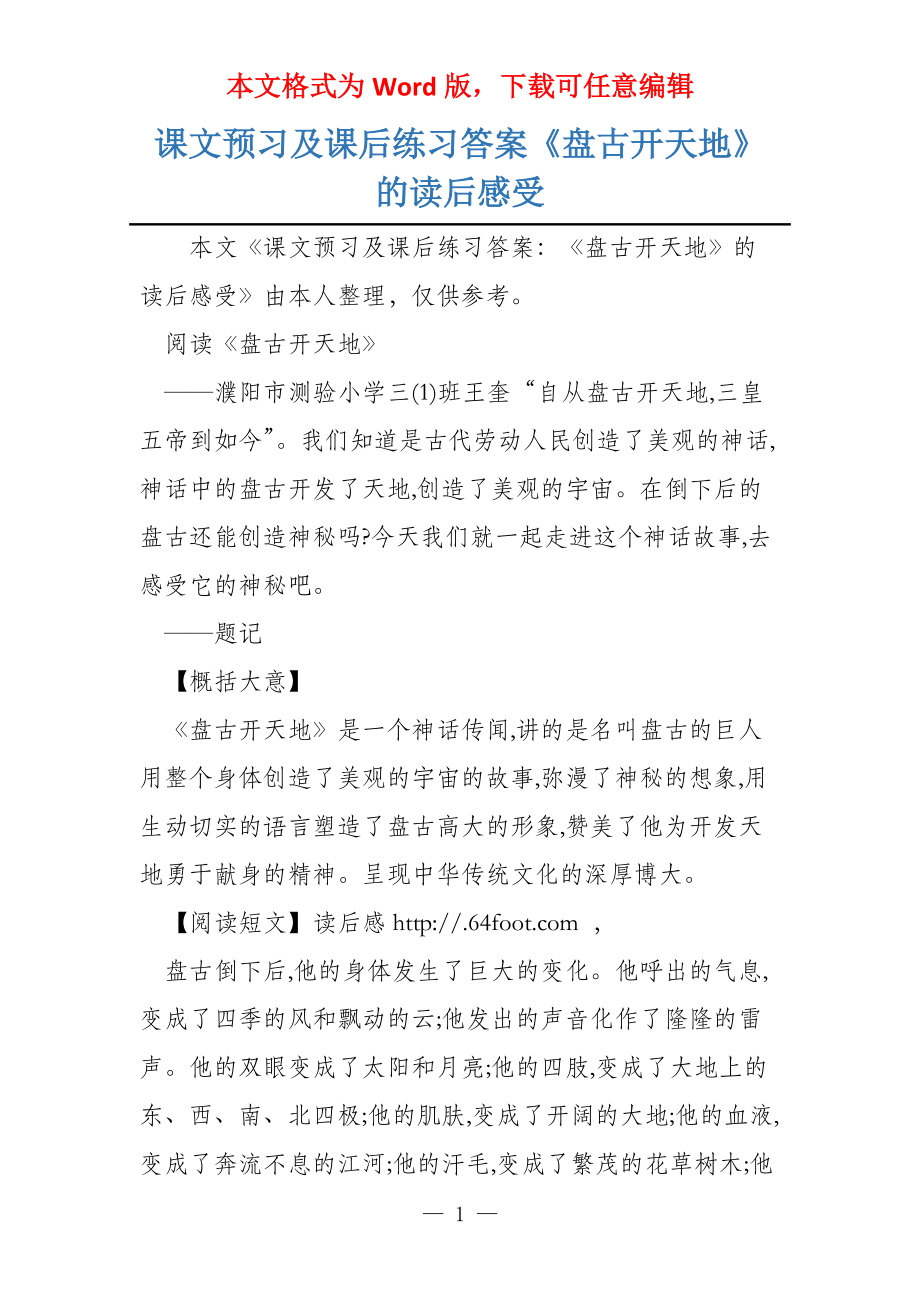 课文预习及课后练习答案《盘古开天地》的读后感受_第1页