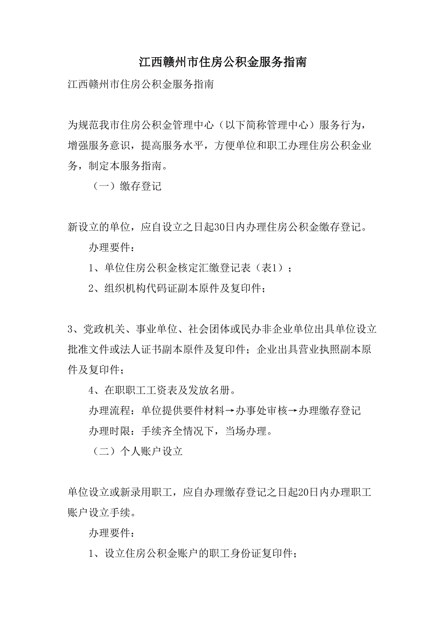 江西赣州市住房公积金服务指南_第1页