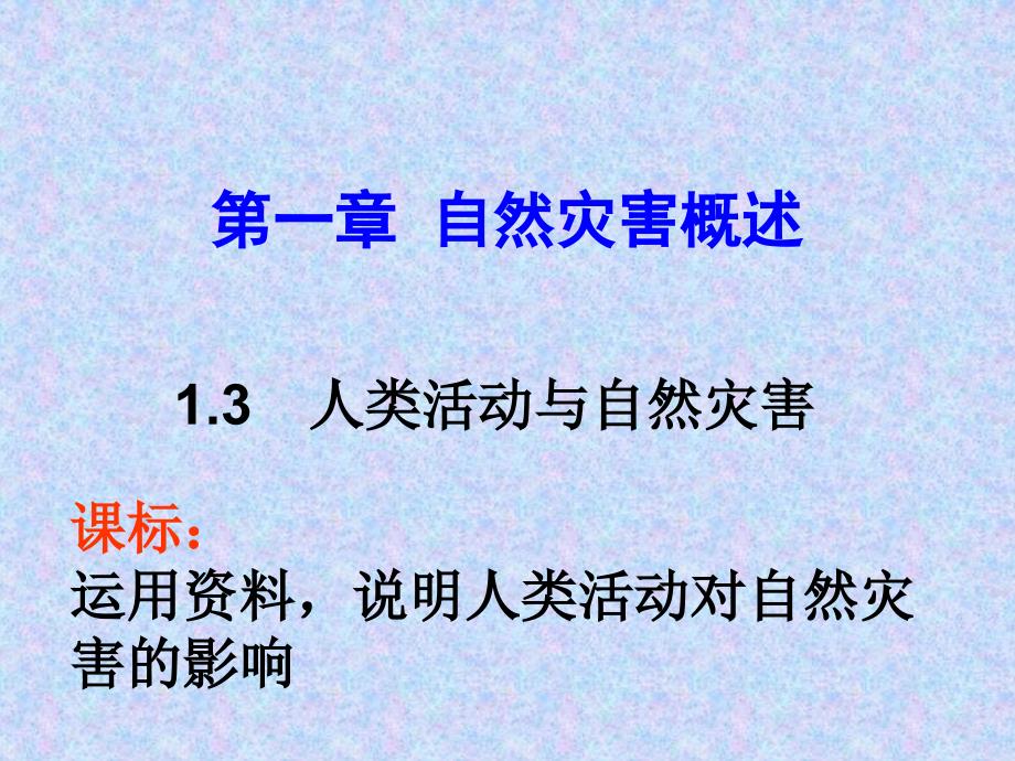 第一章第三节-人类活动与自然灾害介绍课件_第1页