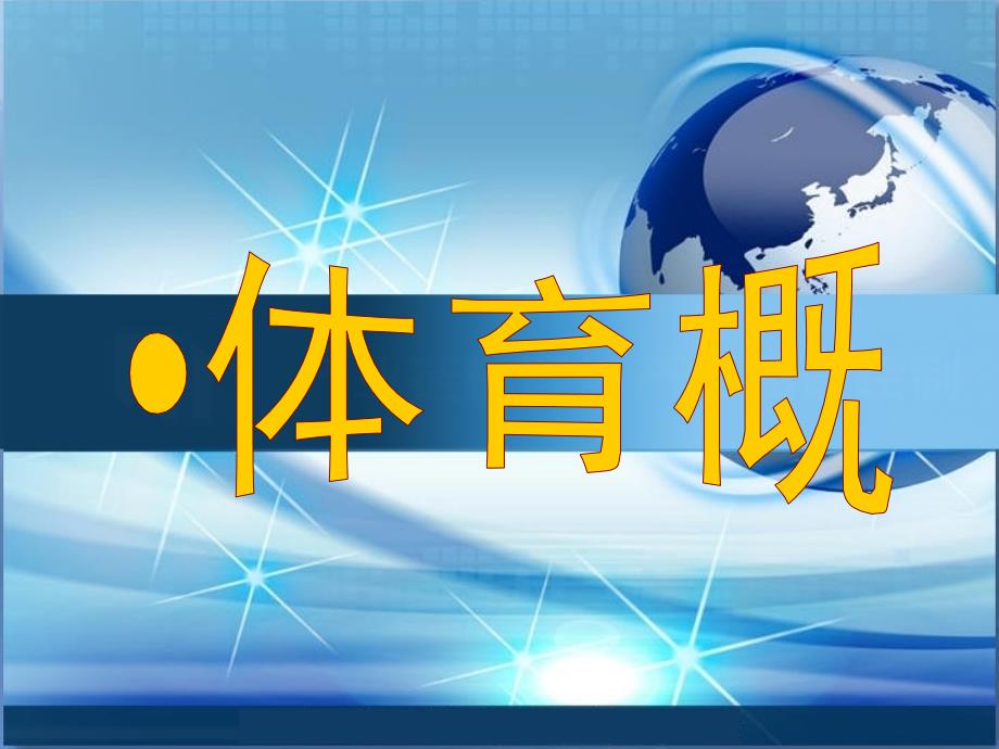 体育概论-PPT课件_第1页
