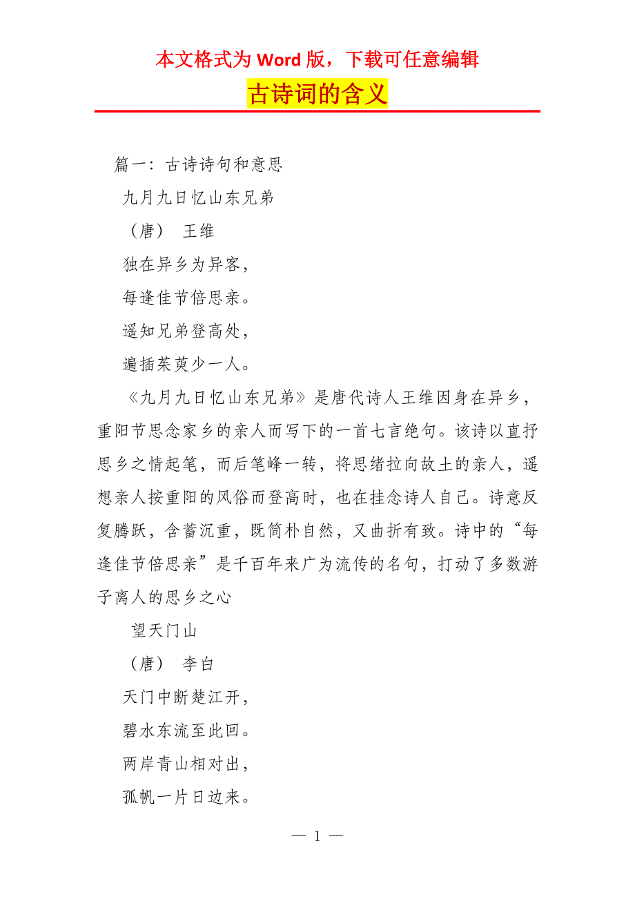 古诗词的含义_第1页
