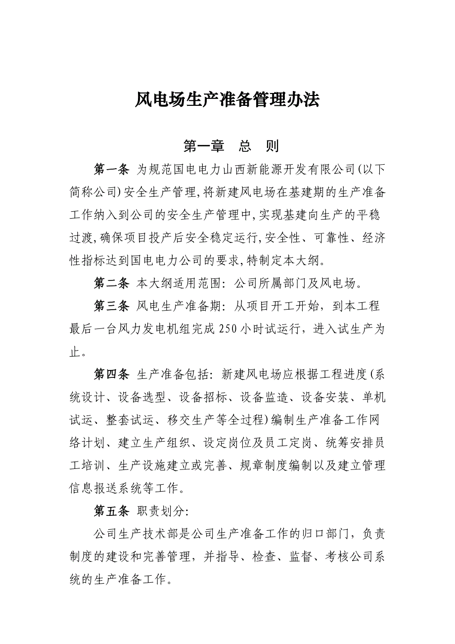 风电场生产准备管理办法_第1页