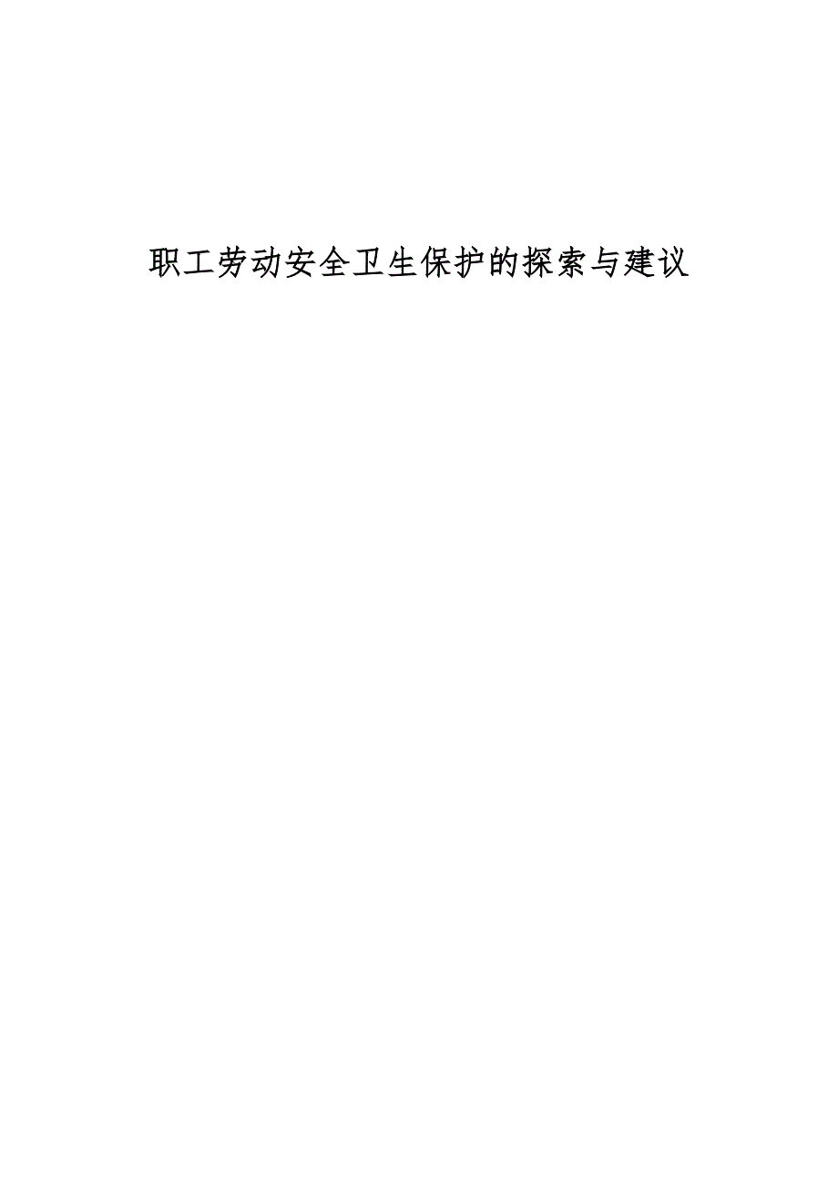 职工劳动安全卫生保护的探索与建议_第1页
