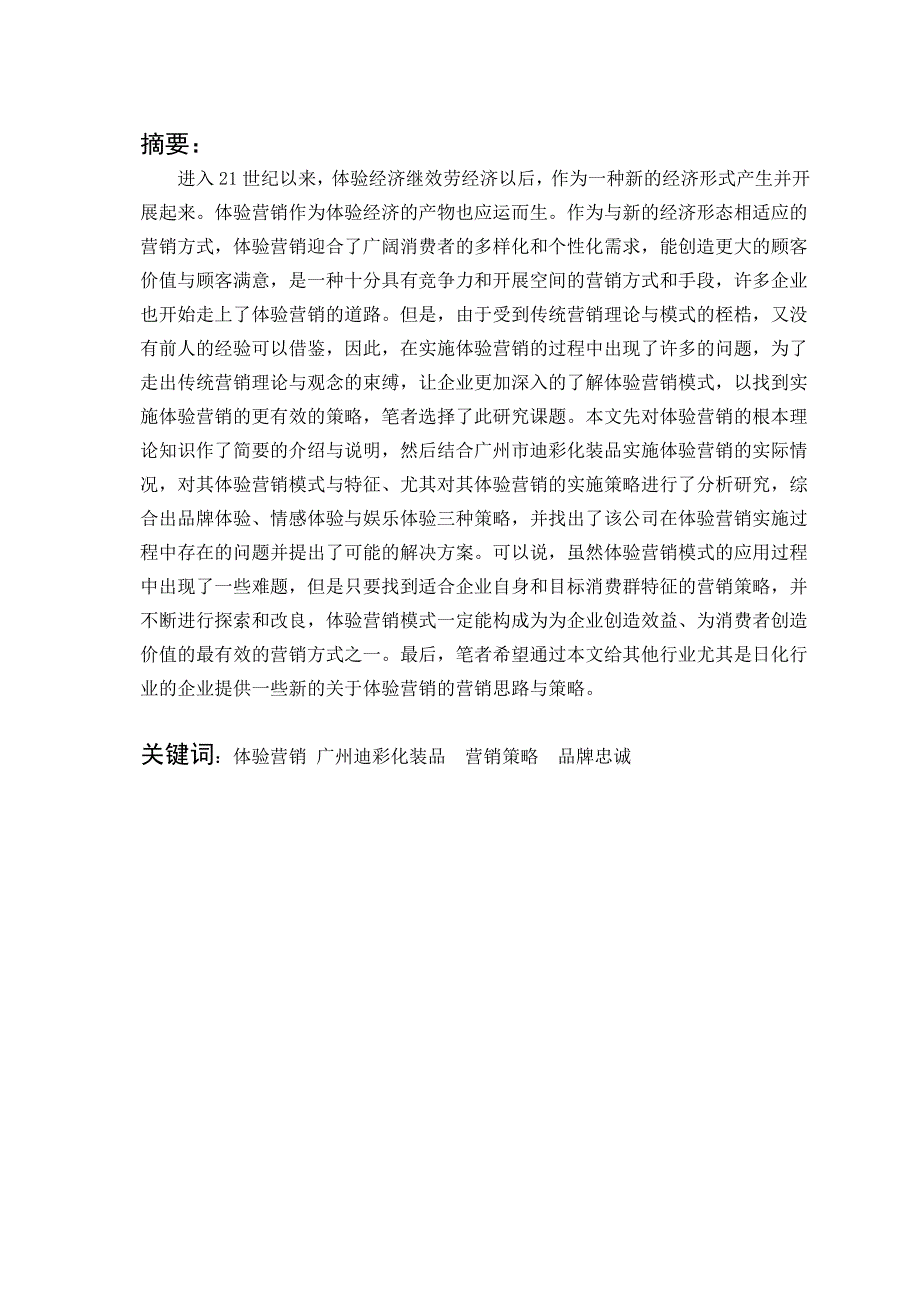 (精选文档)本科毕业论文体验营销及其实施策略浅析_第1页