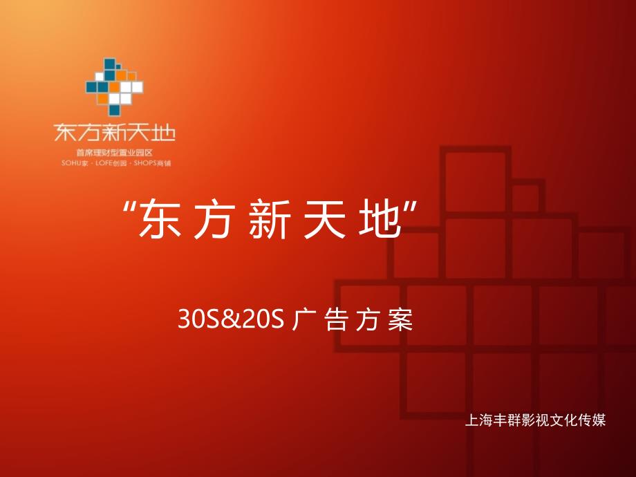 “东方新天地”30S&20S广告策划方案及创意分镜头脚本_第1页
