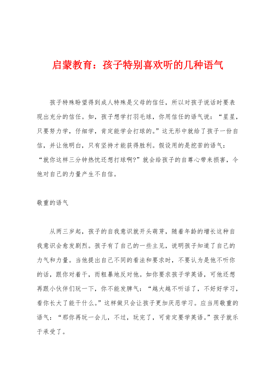 启蒙教育：孩子特别喜欢听的几种语气_第1页