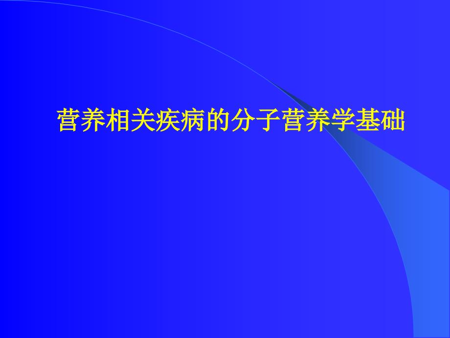 分子营养学(精)课件_第1页