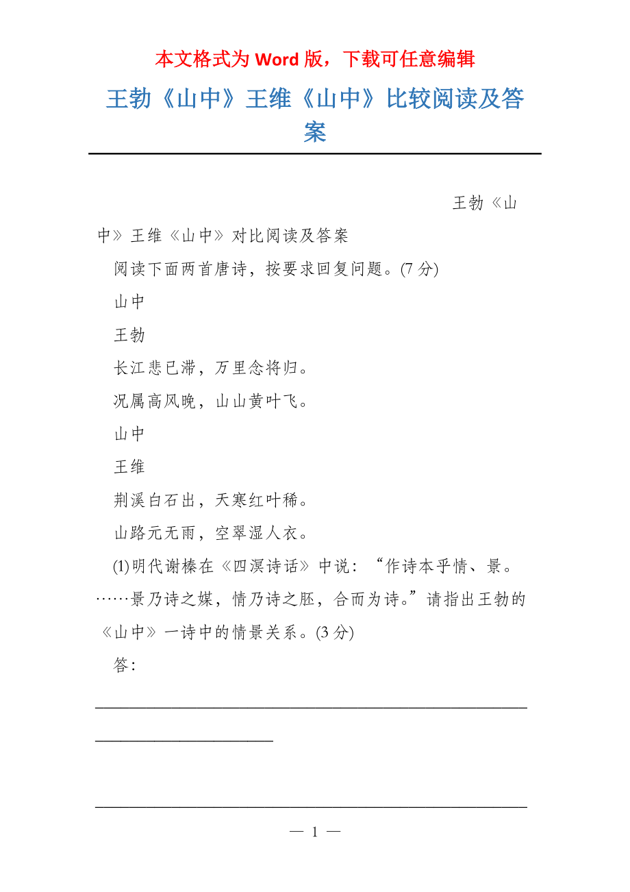 王勃《山中》王维《山中》比较阅读及答案_第1页