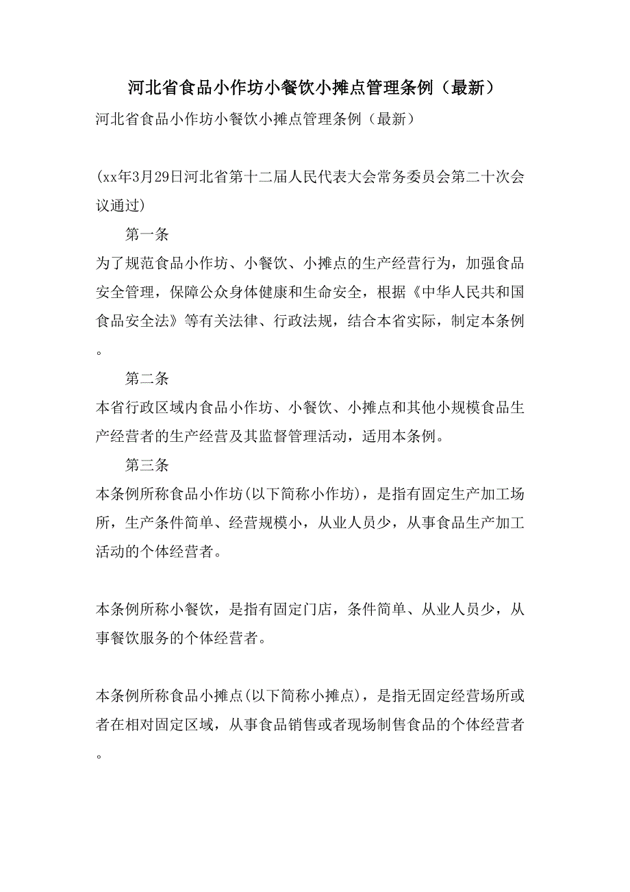 河北省食品小作坊小餐饮小摊点管理条例（）_第1页