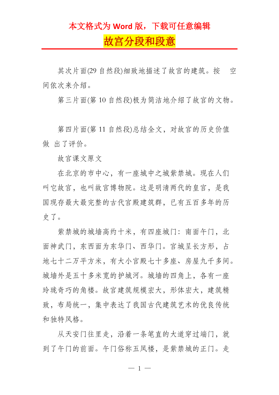 故宫分段和段意_第1页