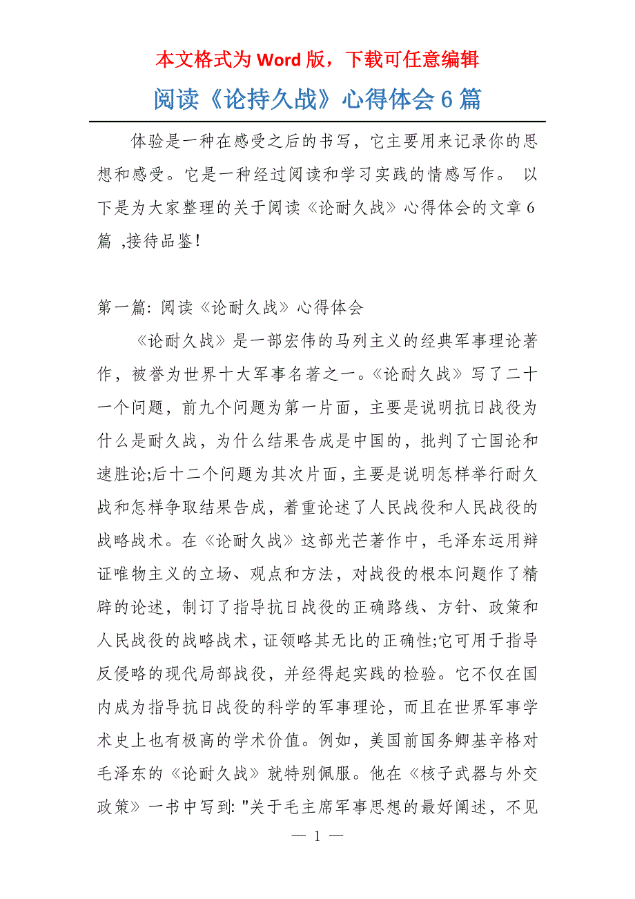 阅读《论持久战》心得体会6篇_第1页