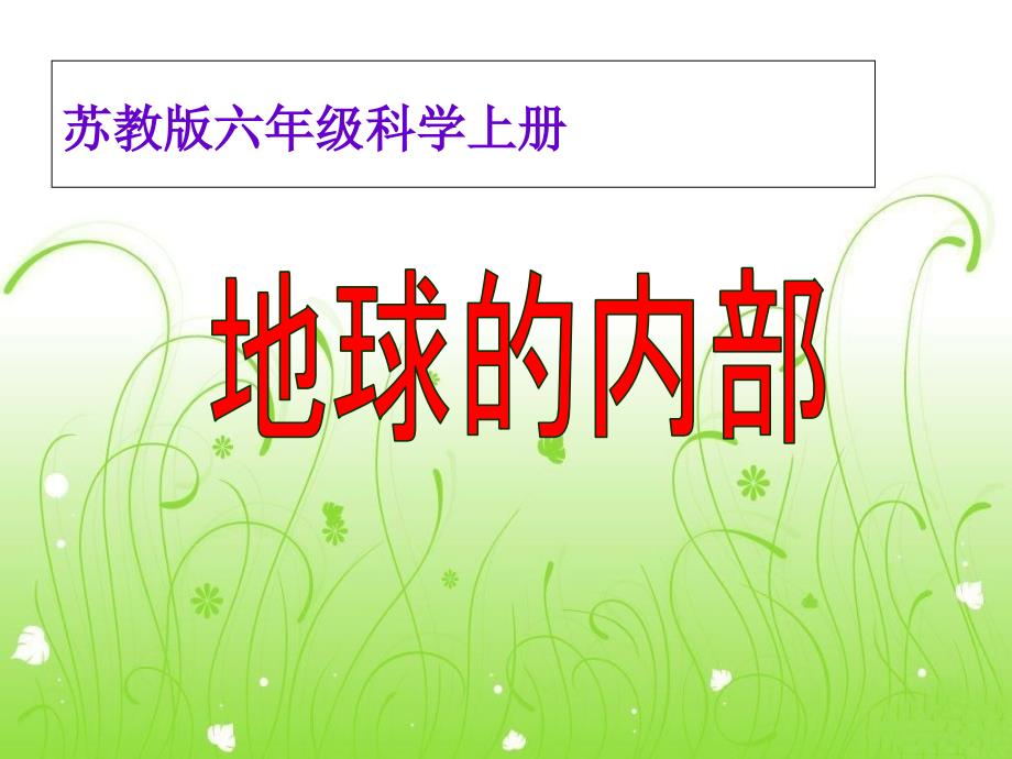 2-3地球的内部通用课件_第1页