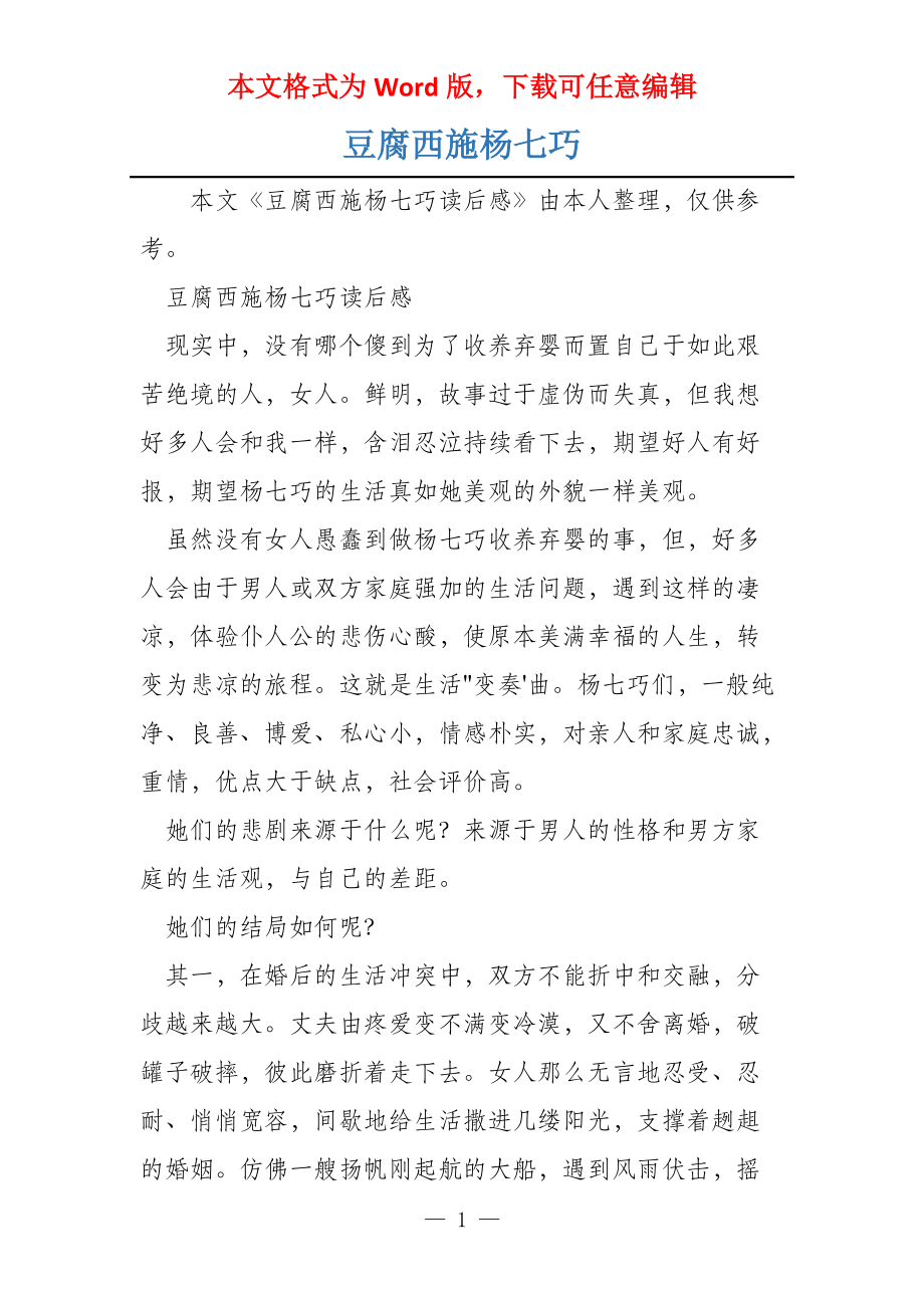 豆腐西施杨七巧_第1页