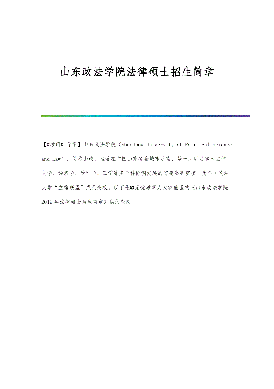 山东政法学院法律硕士招生简章_第1页