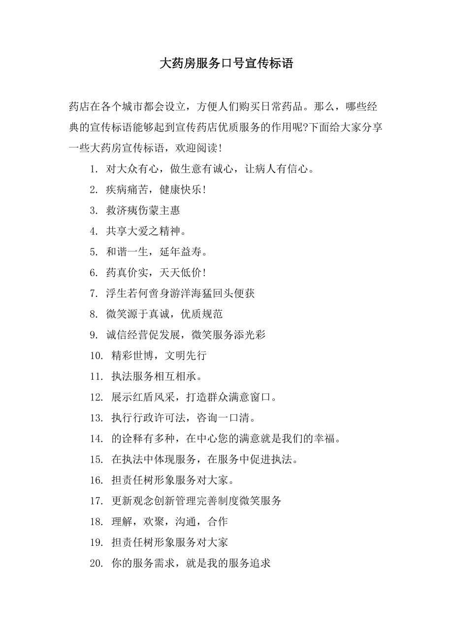 大药房服务口号宣传标语_第1页