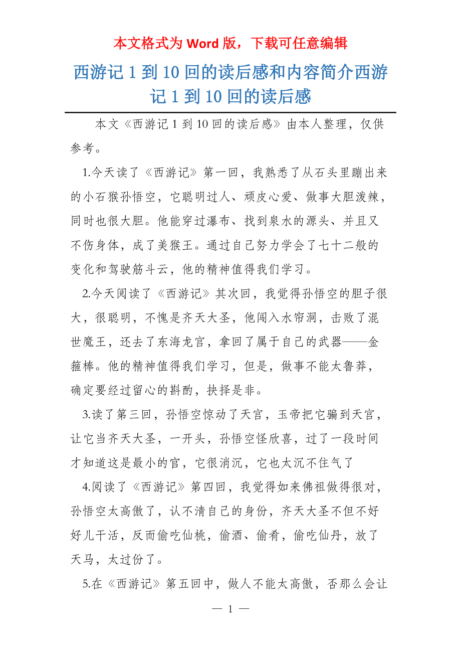 西游记1到10回的读后感和内容简介西游记1到10回的读后感_第1页
