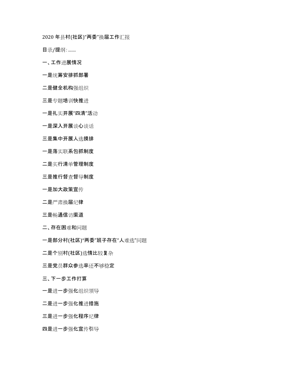 2020年县村(社区)“两委”换届工作汇报_第1页