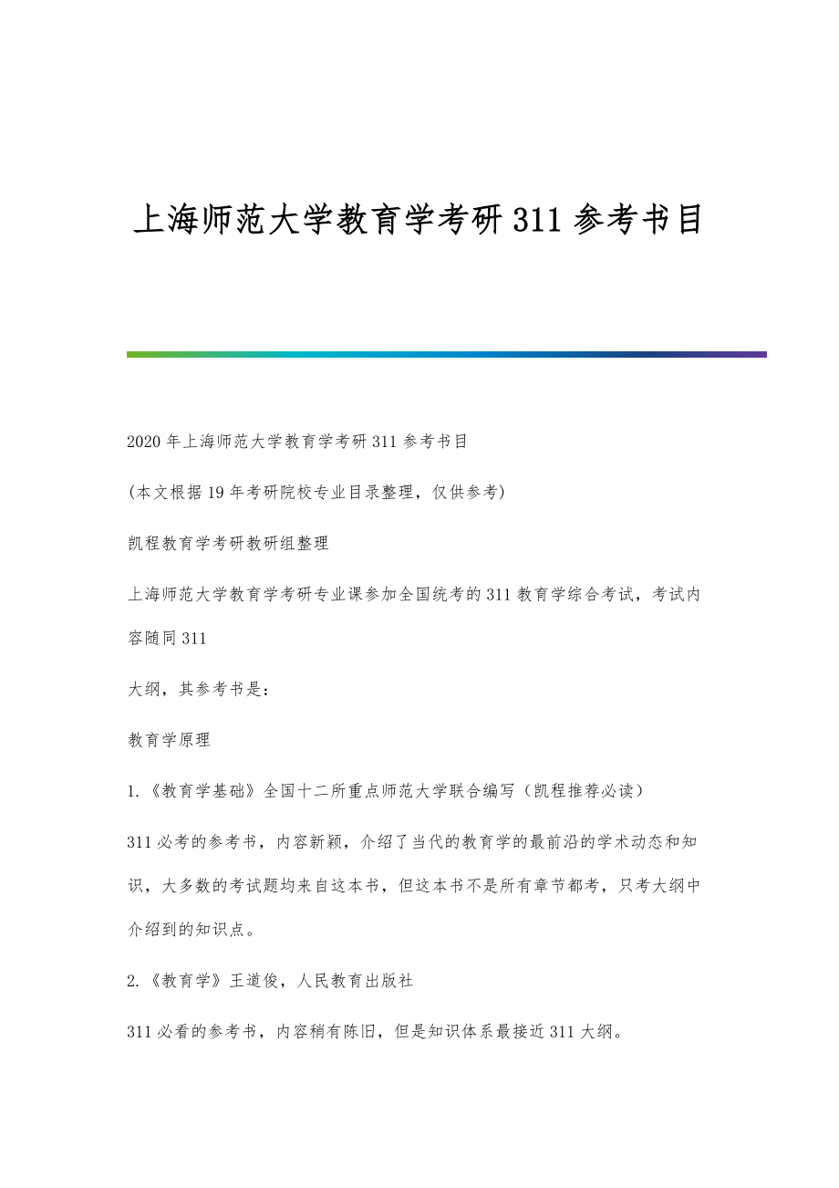 上海师范大学教育学考研311参考书目_第1页