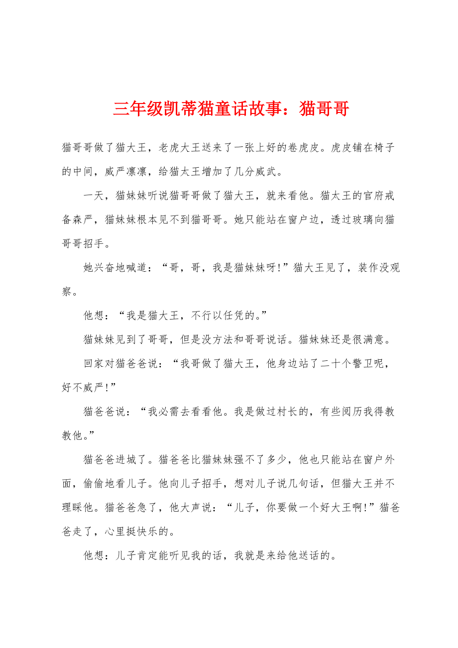 三年级凯蒂猫童话故事：猫哥哥_第1页
