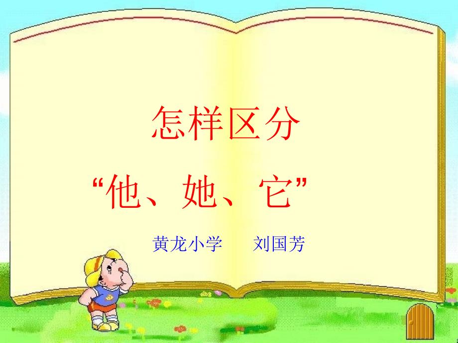 “他她它“的用法课件_第1页