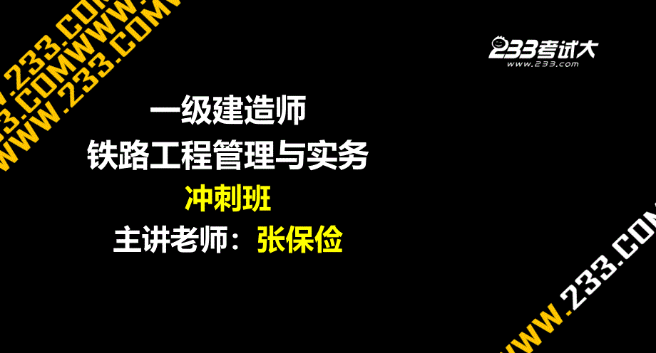 一建铁路冲刺班3-3课件_第1页