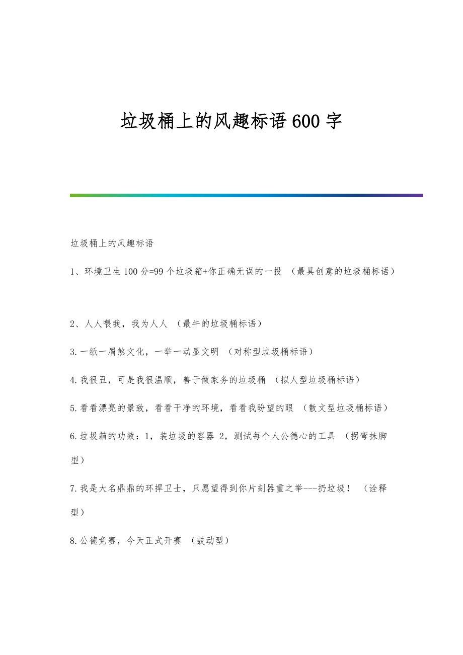 垃圾桶上的风趣标语600字_第1页