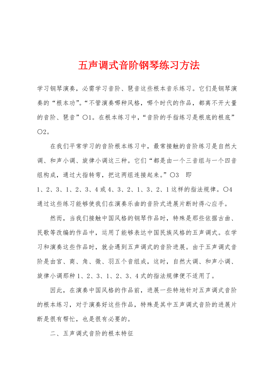 五声调式音阶钢琴练习方法_第1页