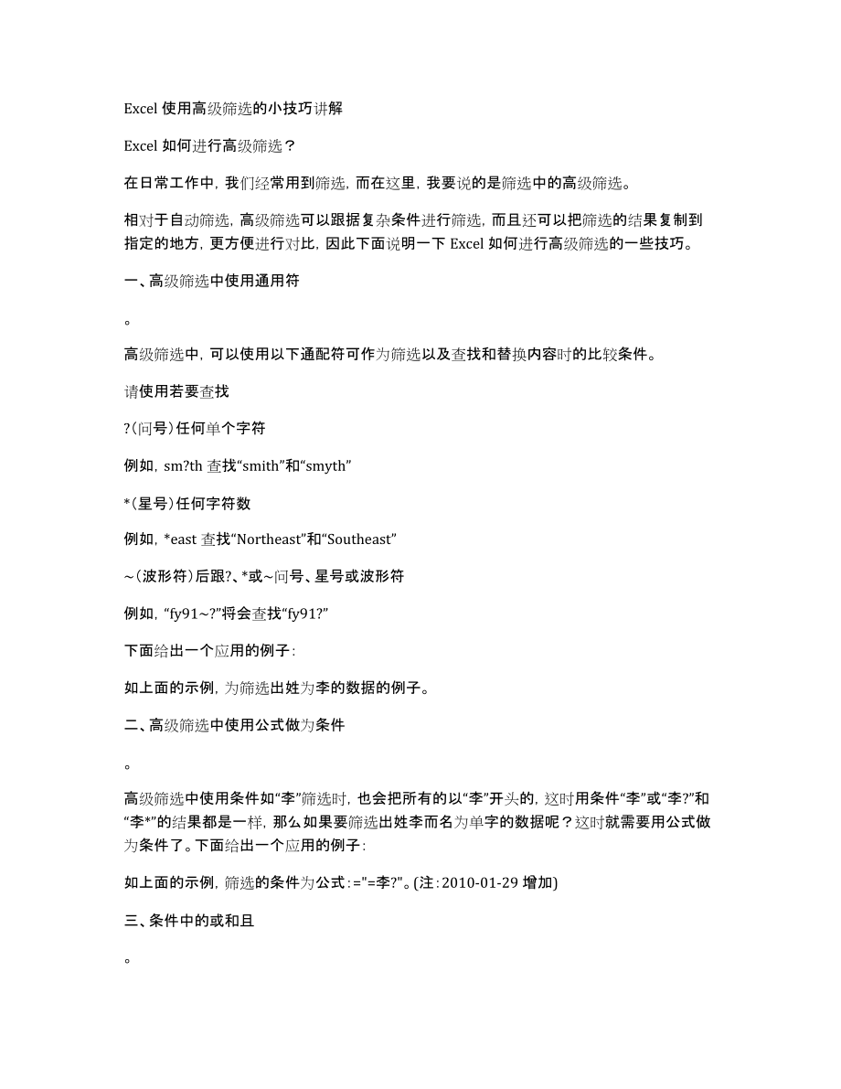 Excel使用高级筛选的小技巧讲解_第1页