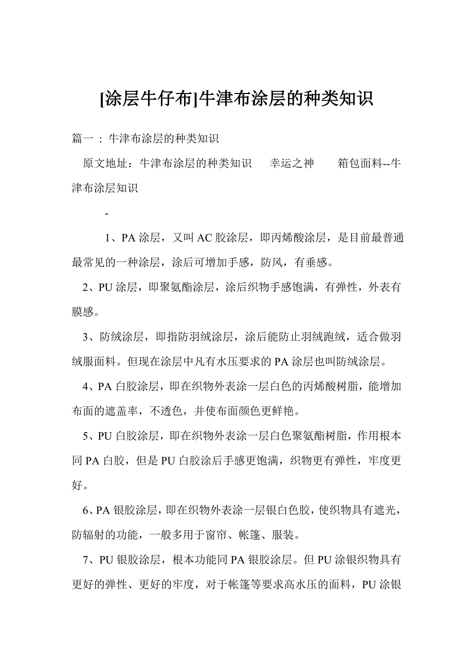 [涂层牛仔布]牛津布涂层的种类知识_第1页