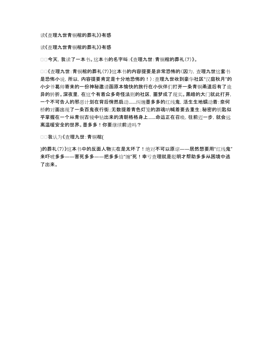 读《查理九世青铜棺的葬礼》》有感_第1页