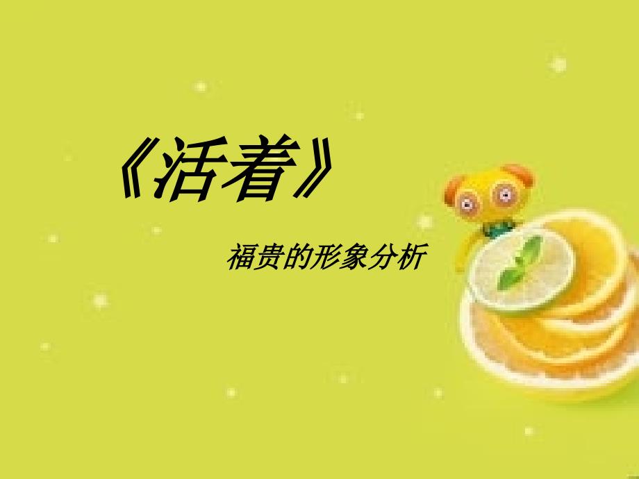 富贵形象分析课件_第1页