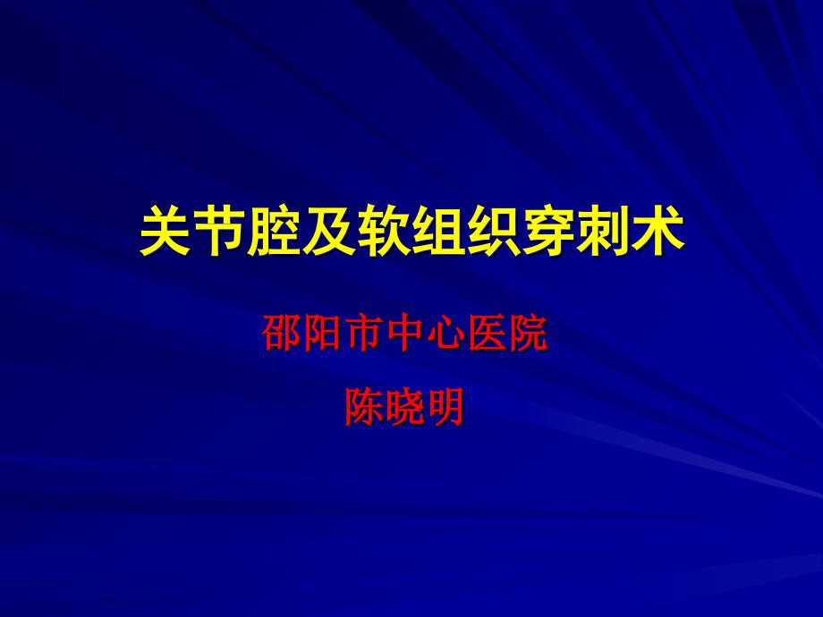 关节腔及软组织穿刺术课件_第1页