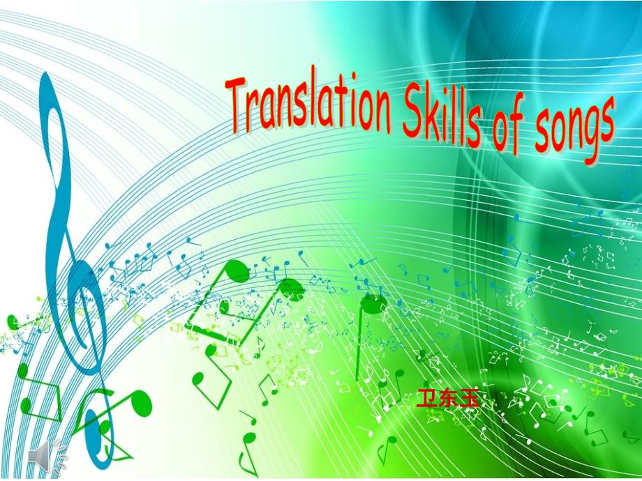 中英文歌曲翻译(简单实用)课件_第1页