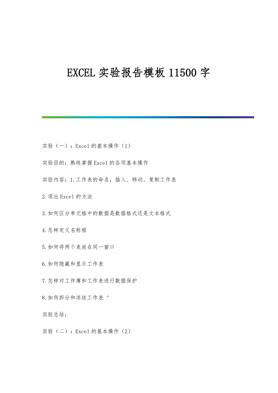 EXCEL实验报告模板11500字_第1页