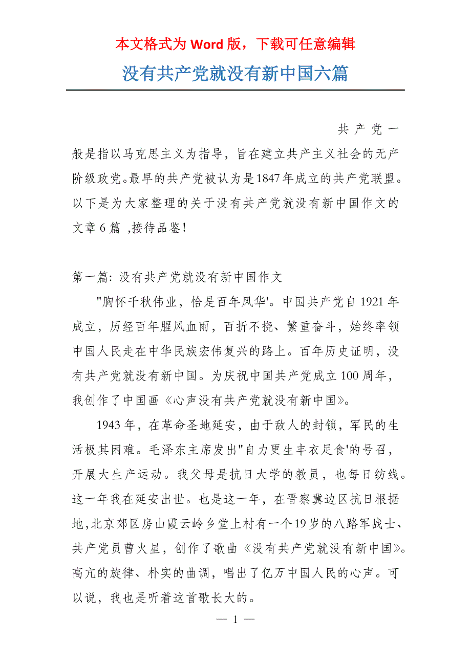 没有共产党就没有新中国六篇_第1页
