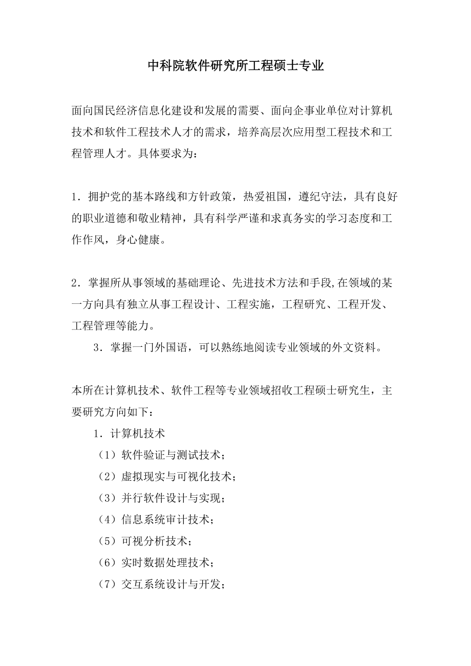 中科院软件研究所工程硕士专业_第1页