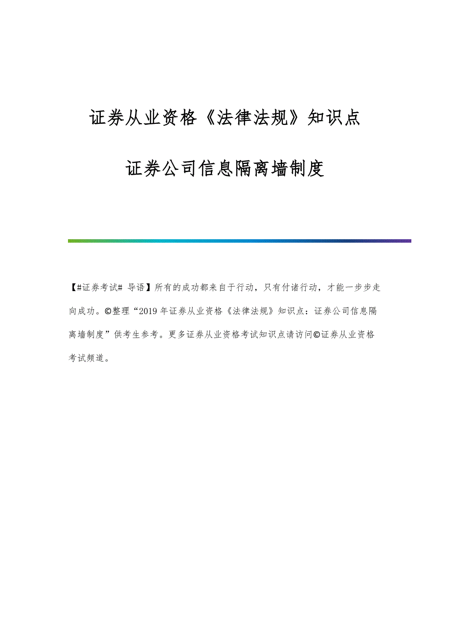 证券从业资格《法律法规》知识点：证券公司信息隔离墙制度_第1页
