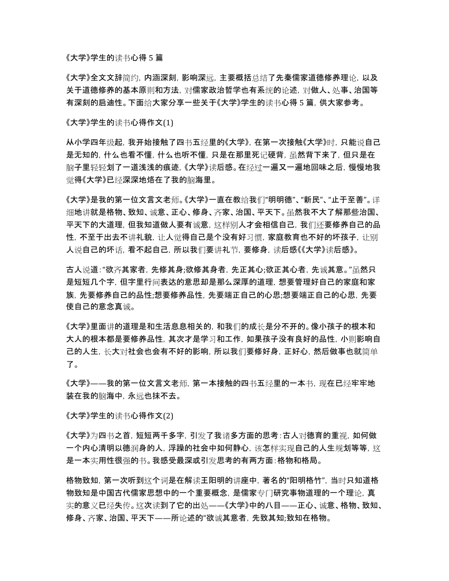 《大学》学生的读书心得5篇_第1页