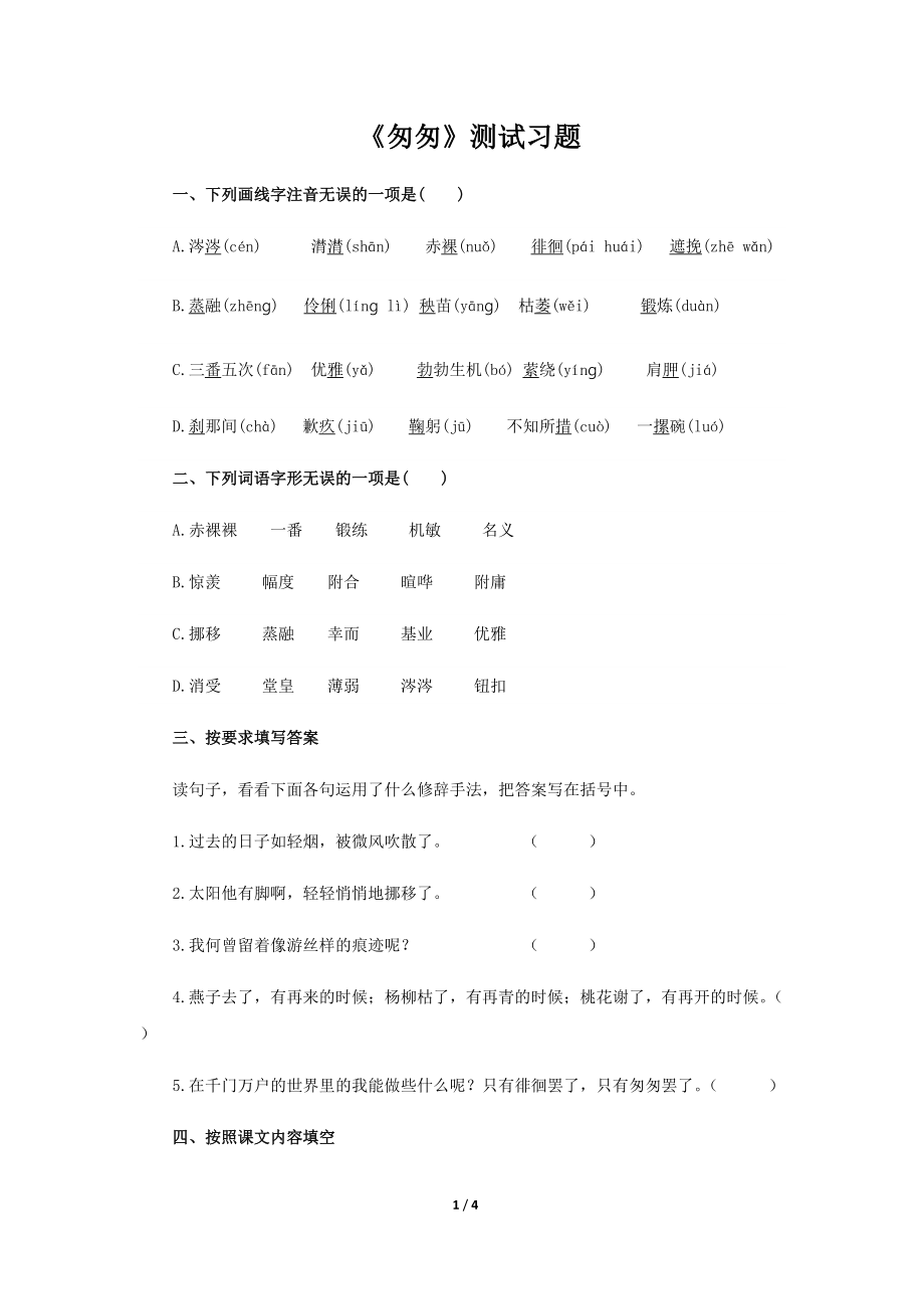 《匆匆》测试习题【部编人教版六年级语文下册同步测试】_第1页