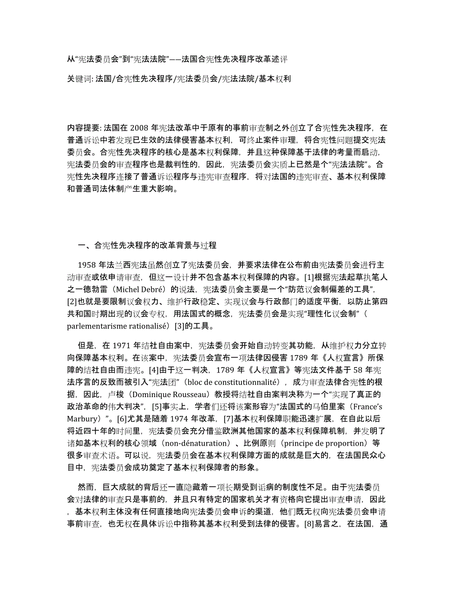 从“宪法委员会”到“宪法法院”――法国合宪性先决程序改革述评_第1页