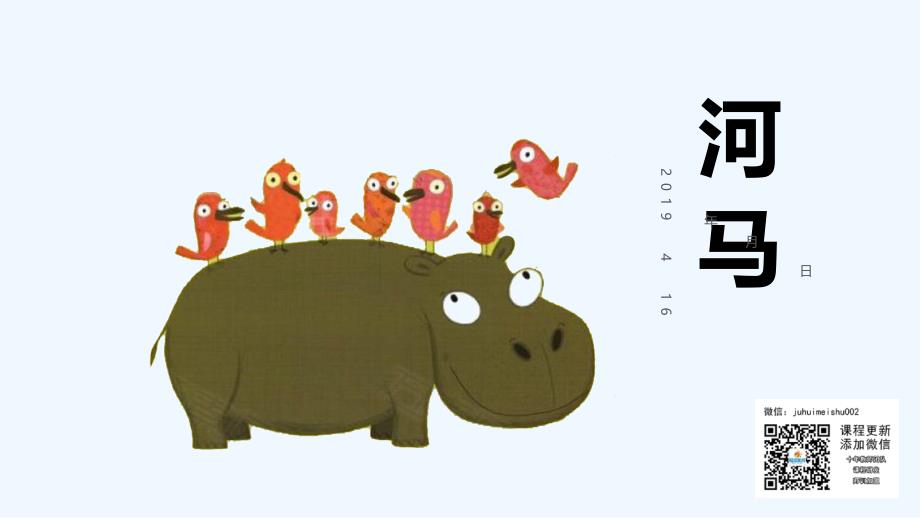 少儿美术- 乐汇油画棒 -岁《河马》_第1页